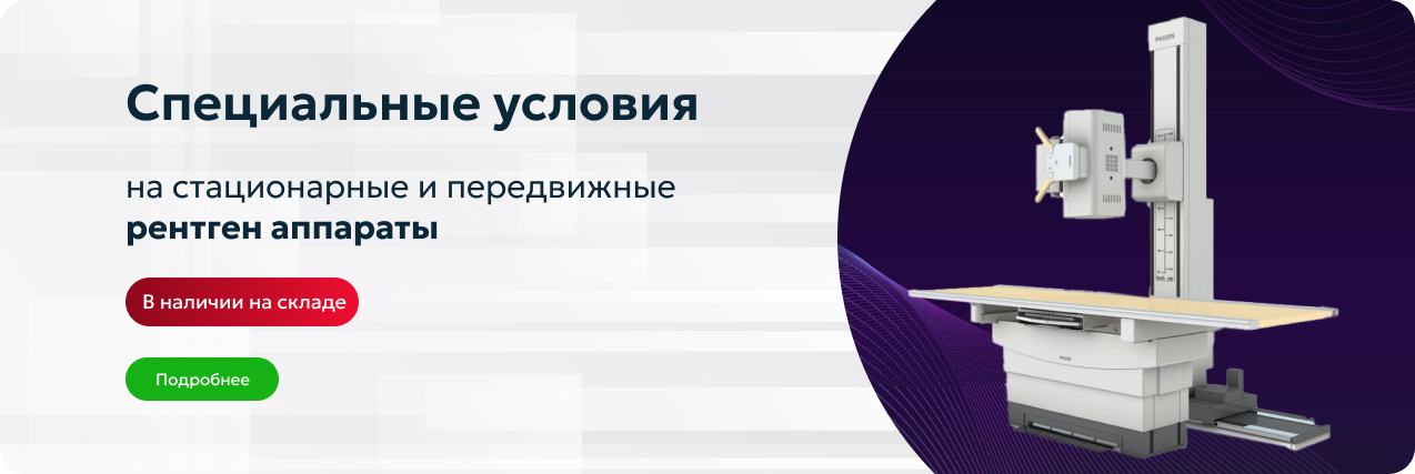 Стационарные рентгены